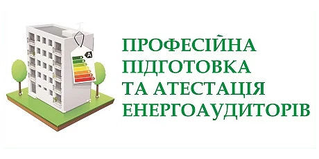 Професійна підготовка та атестація енергоаудиторів